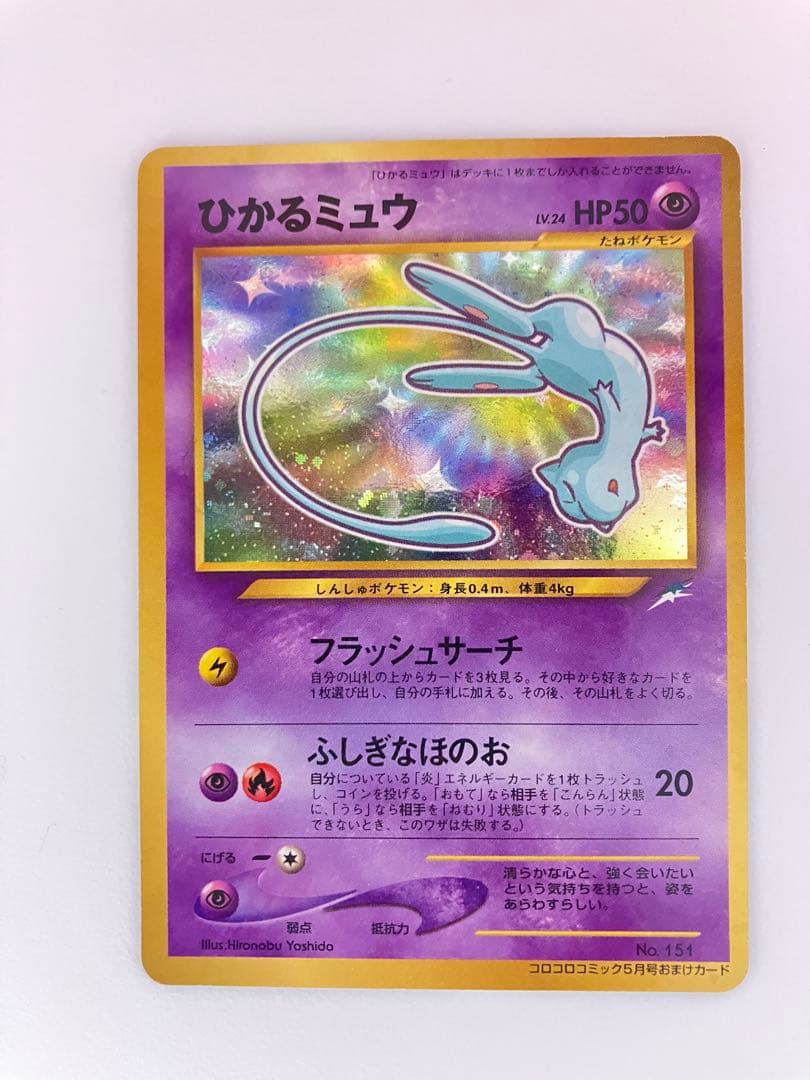 即*中様 ひかるミュウ　旧裏　 「月刊コロコロコミック01年5月号」 プロモ