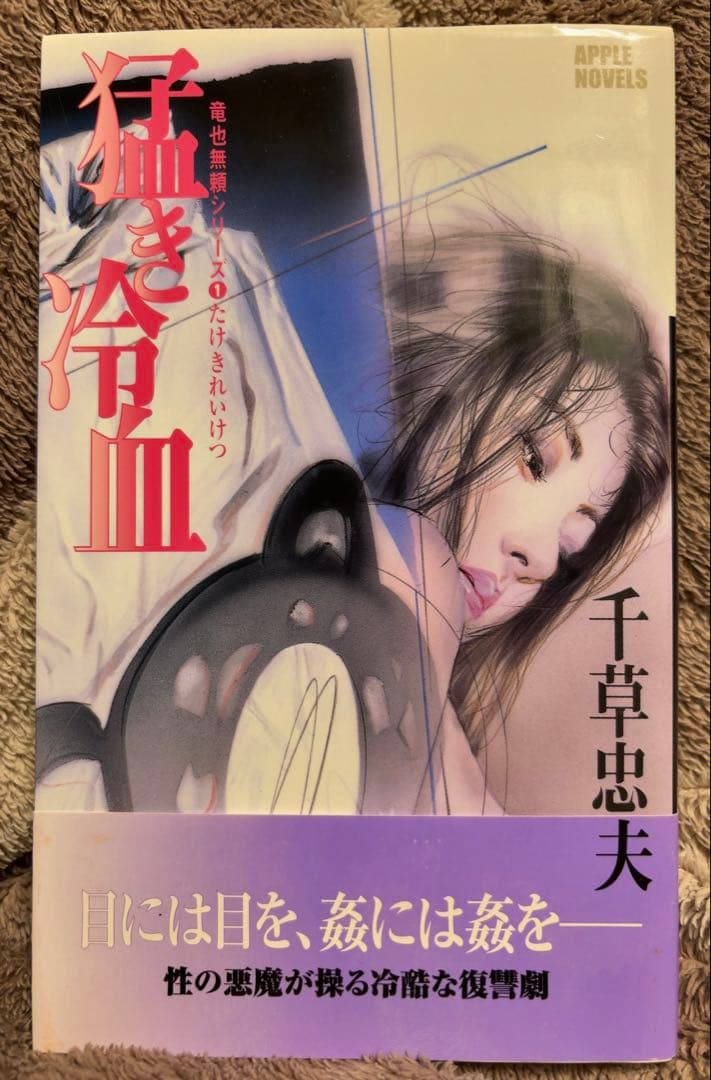 千草忠夫 猛き冷血 【初版】 竜也無頼シリーズ1 - メルカリ