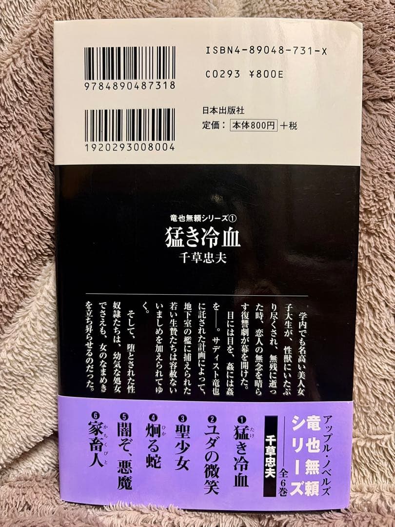 千草忠夫 猛き冷血 【初版】 竜也無頼シリーズ1 - メルカリ