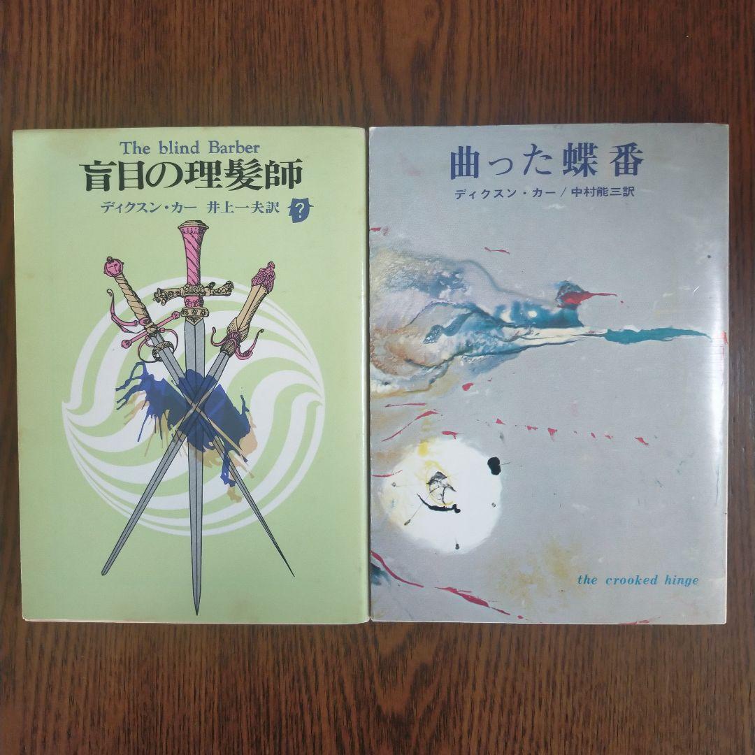 ジョン・ディクスン・カー／カーター・ディクスン 文庫19冊セット