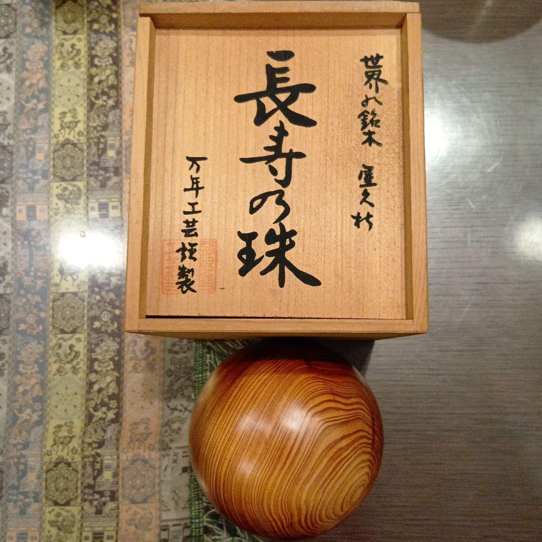 世界遺産 世界の銘木 屋久杉 長寿の珠