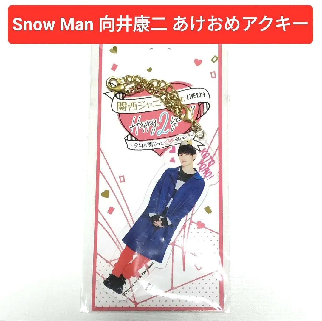 SnowMan 向井康二 アクキー あけおめ 関西ジャニーズJr. 中古 - メルカリ