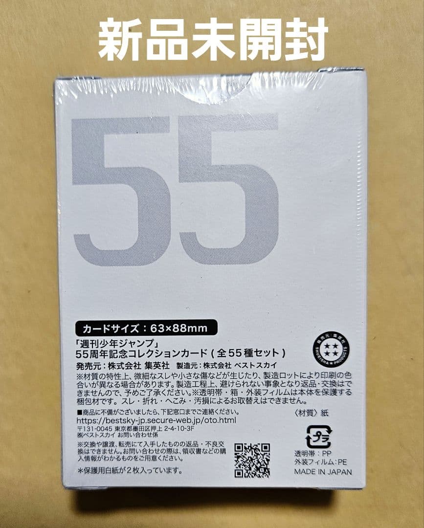 週刊ジャンプ 55周年記念 コレクションカード 全55種 シュリンク付き未開封