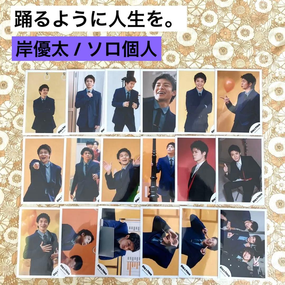 King&Prince キンプリ 岸優太 MazyNight 公式写真 オフショ