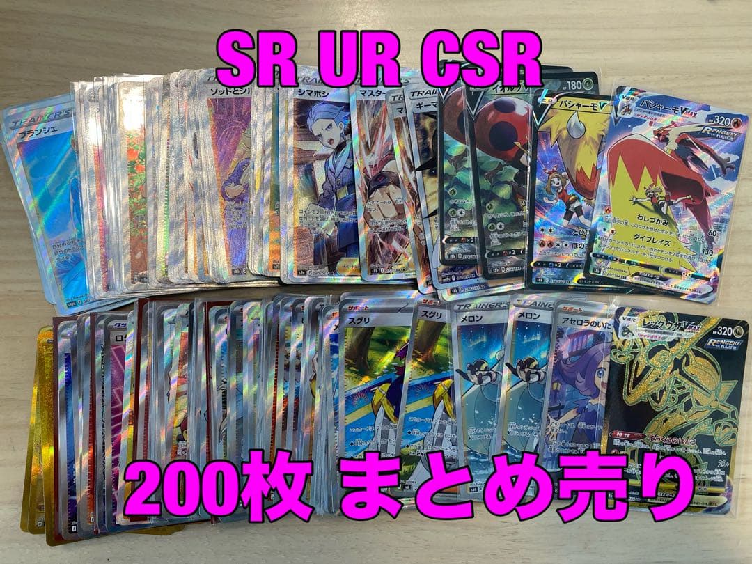 ポケモンカード　SR UR CSR 200枚　まとめ売り　レックウザ　バシャーモ pms8b-252-csr.jpg