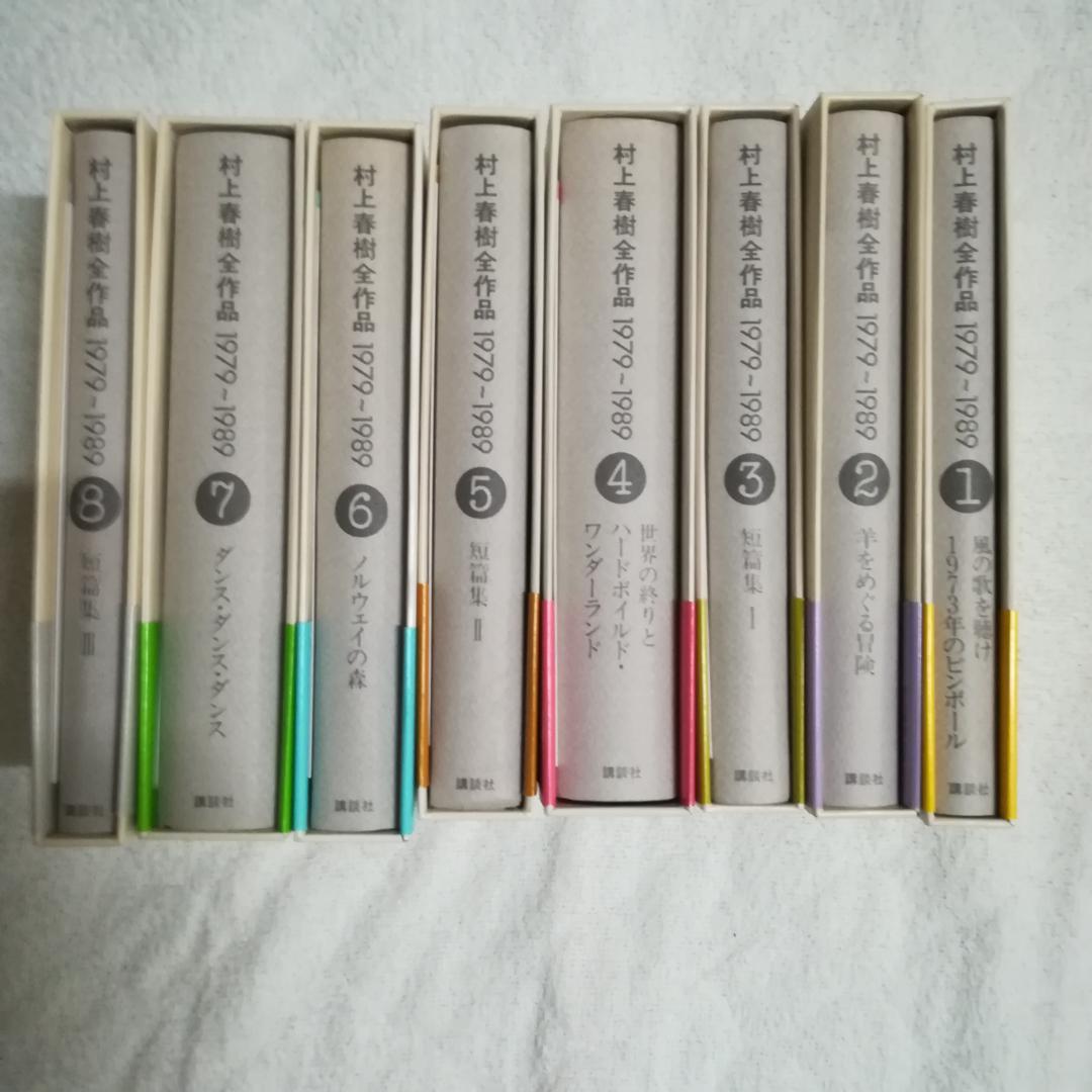 村上春樹全作品 1979～1989 全8巻セット 村上春樹全作品 1979～1989