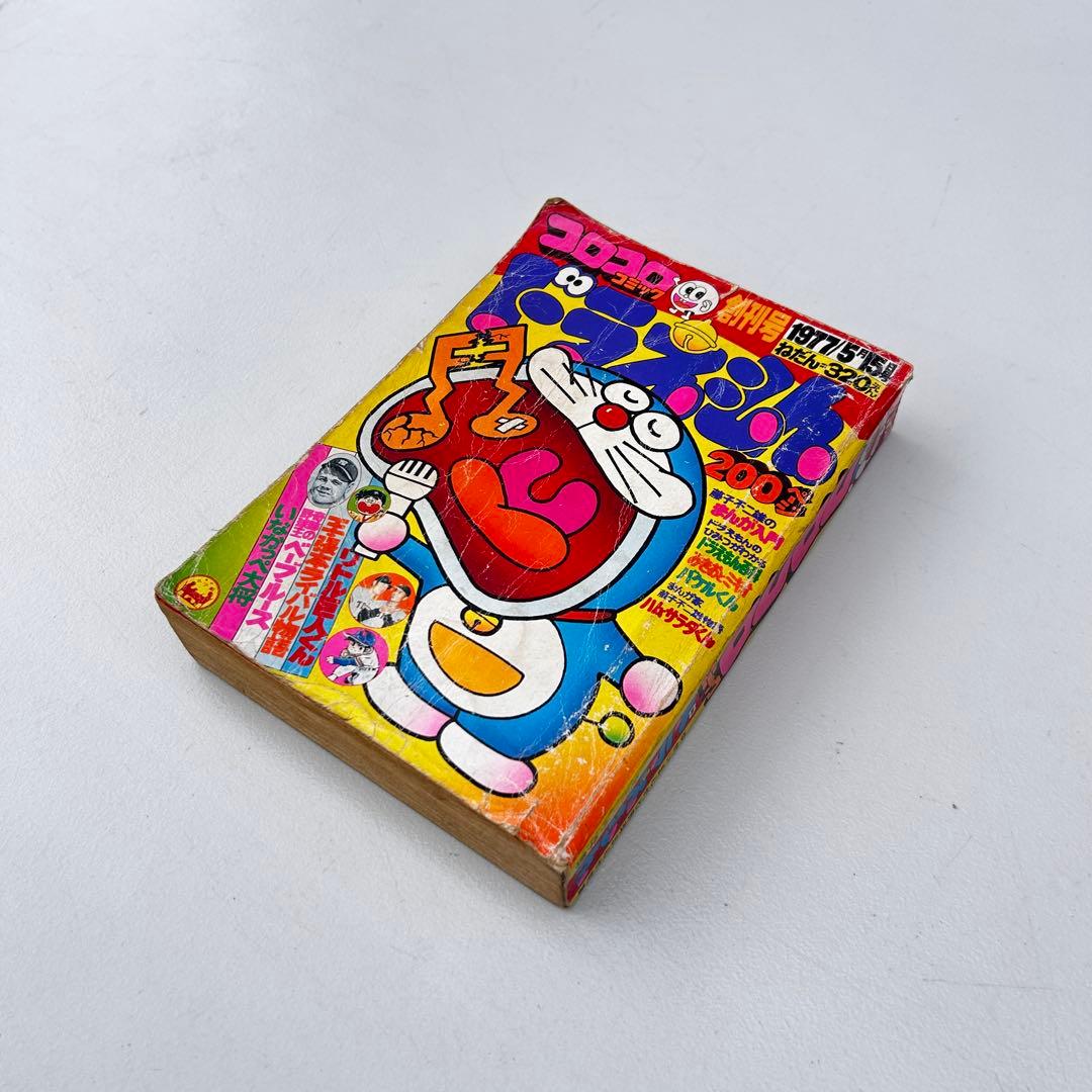 コロコロコミック 創刊号 1977年 希少 ドラえもん　藤子不二雄のまんが入門