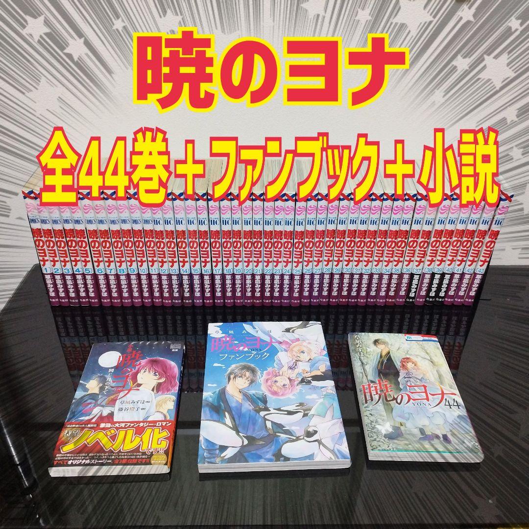 暁のヨナ 1〜46巻 既刊 全巻 ／ ファンブック ／小説 暁のヨナ 1