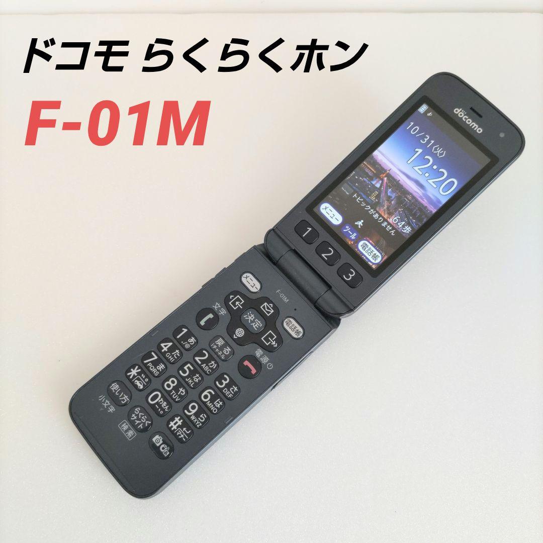 DOCOMO F-01M 4Gガラホ らくらくホンネイビー