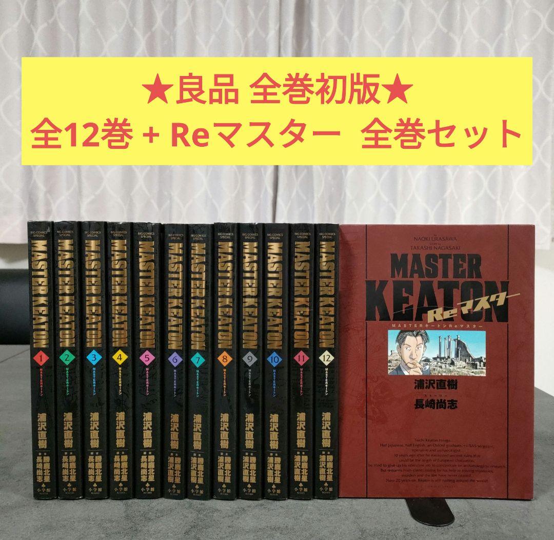 ☆良品 全巻初版☆ マスターキートン 完全版 全12巻＋Reマスター 全巻