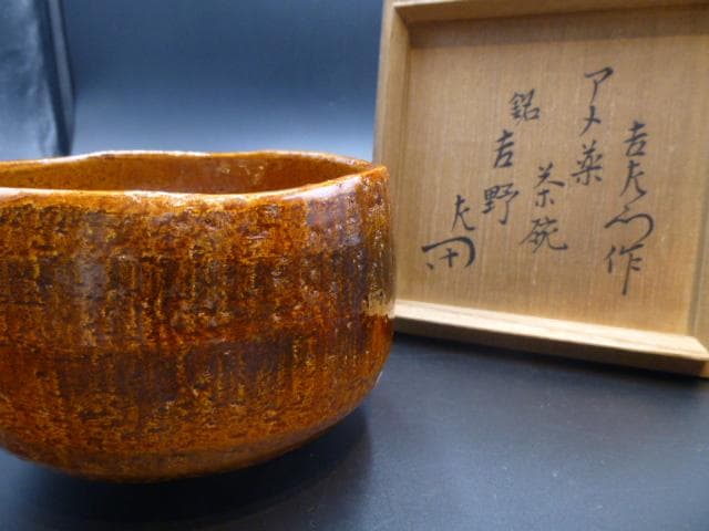 ☆加藤孝造 黄瀬戸茶碗 清風 堀内流 十二代兼中斎宗完花押がございます