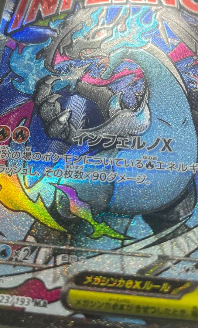 メガリザードンxex 223/193 MA 魂抜け　大幅レリーフ加工ズレ