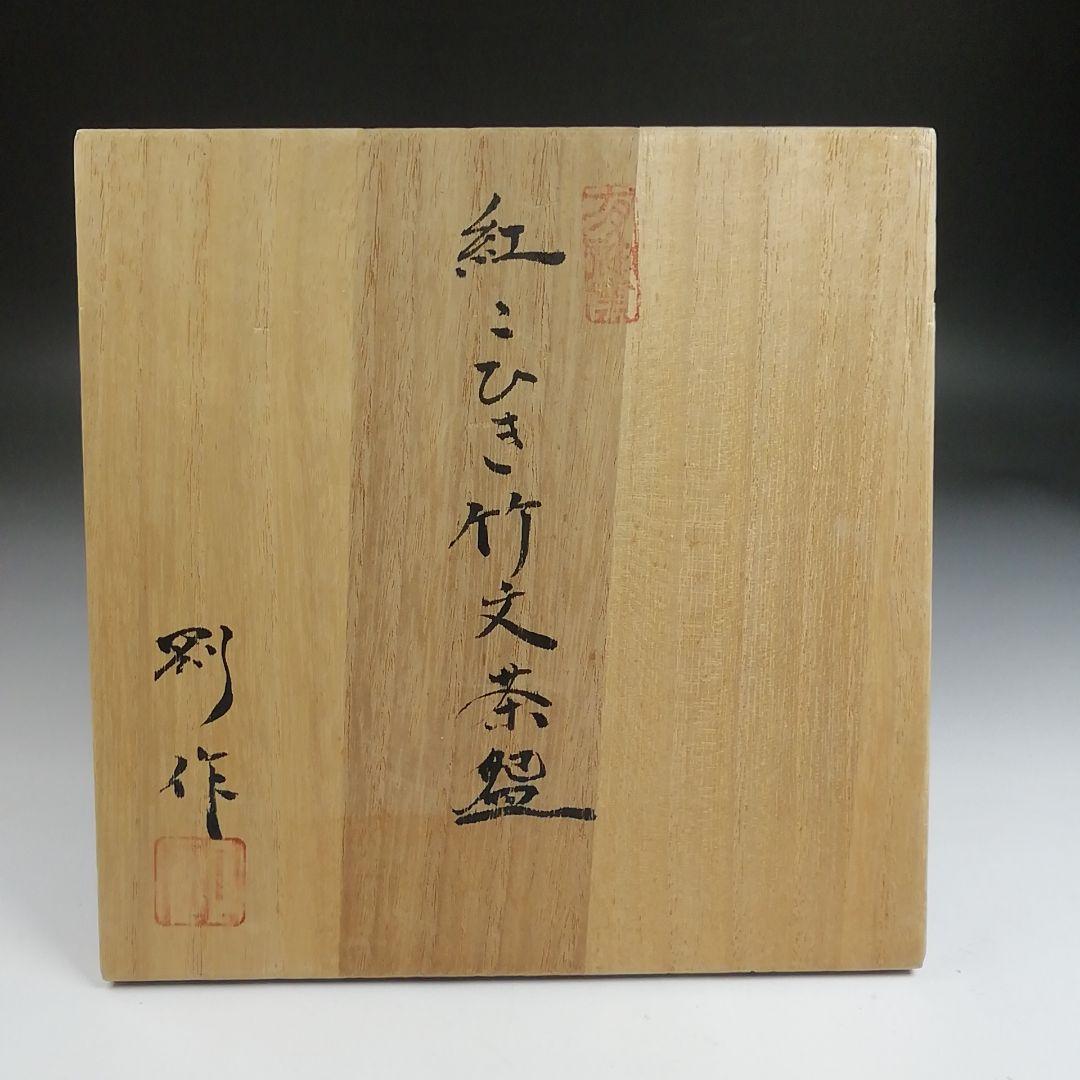 Ｓ８３７　茶碗　『紅こひき竹文』『有神窯　金野剛作』　共箱　抹茶碗　茶道具