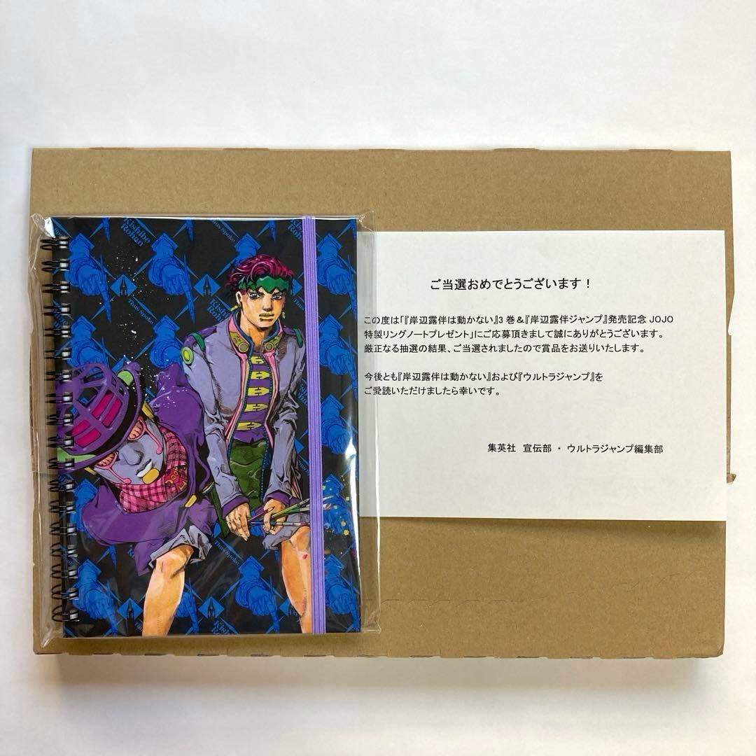 JOJO特製リングノート　岸辺露伴は動かない　当選品　荒木飛呂彦