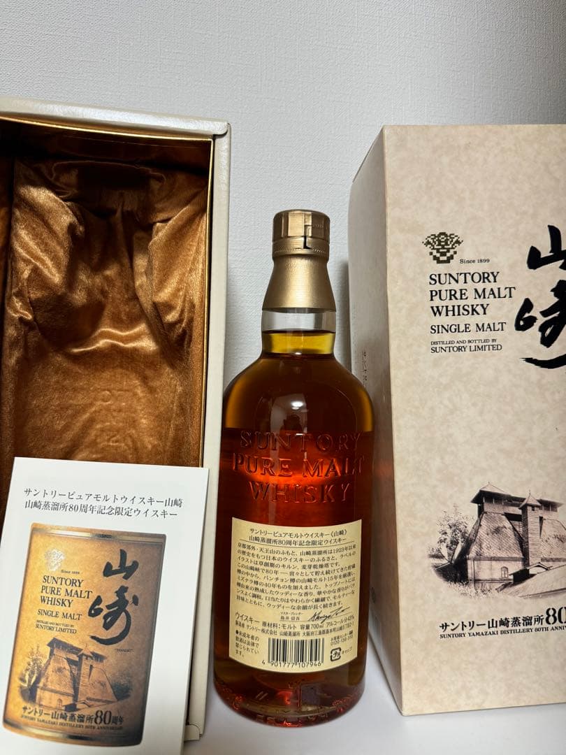 サントリー ピュアモルト山崎蒸留所 80周年記念ボトル 箱のみ