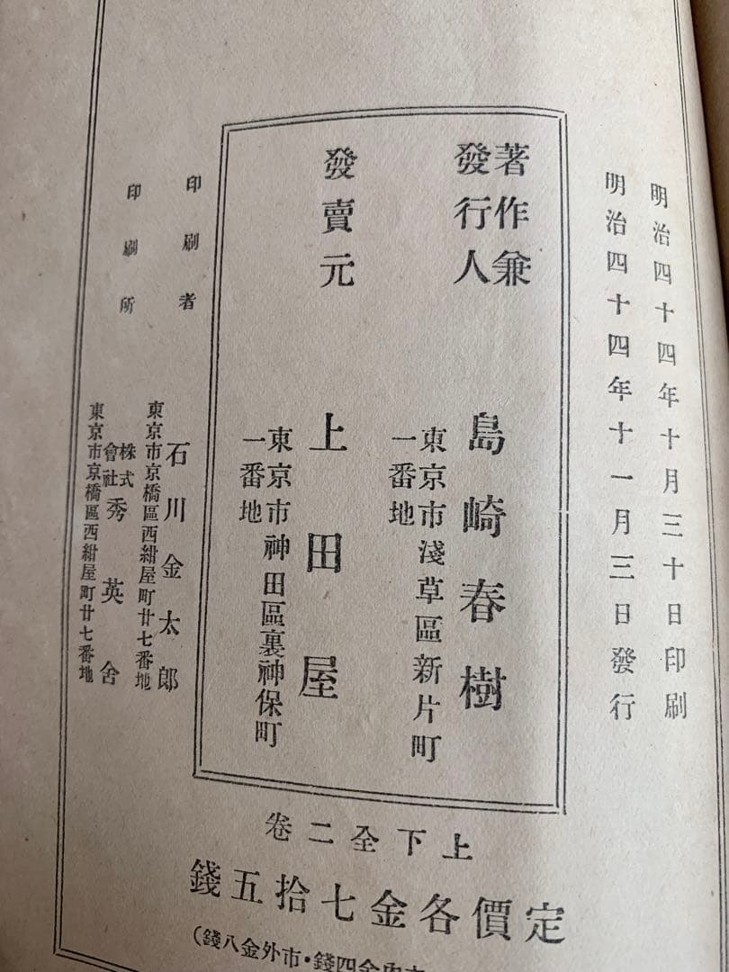 入手不可能！島崎藤村 家 下巻・明治44年11月発行の藤村自費