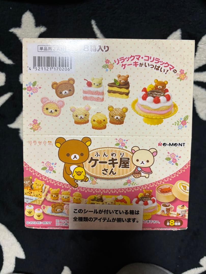 【未開封品】リラックマ　ふんわりケーキ屋さん 未開封】リラックマ♡ふんわりケーキ屋さん