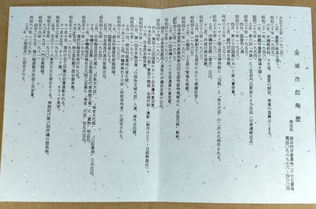 【本物保証】金城次郎 壷屋焼 魚紋皿 共箱 栞 人間国宝 壺屋焼 希少作品