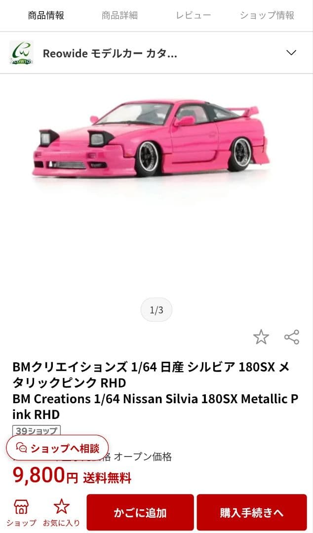 【未開封】1/64日産180SX 2色セット