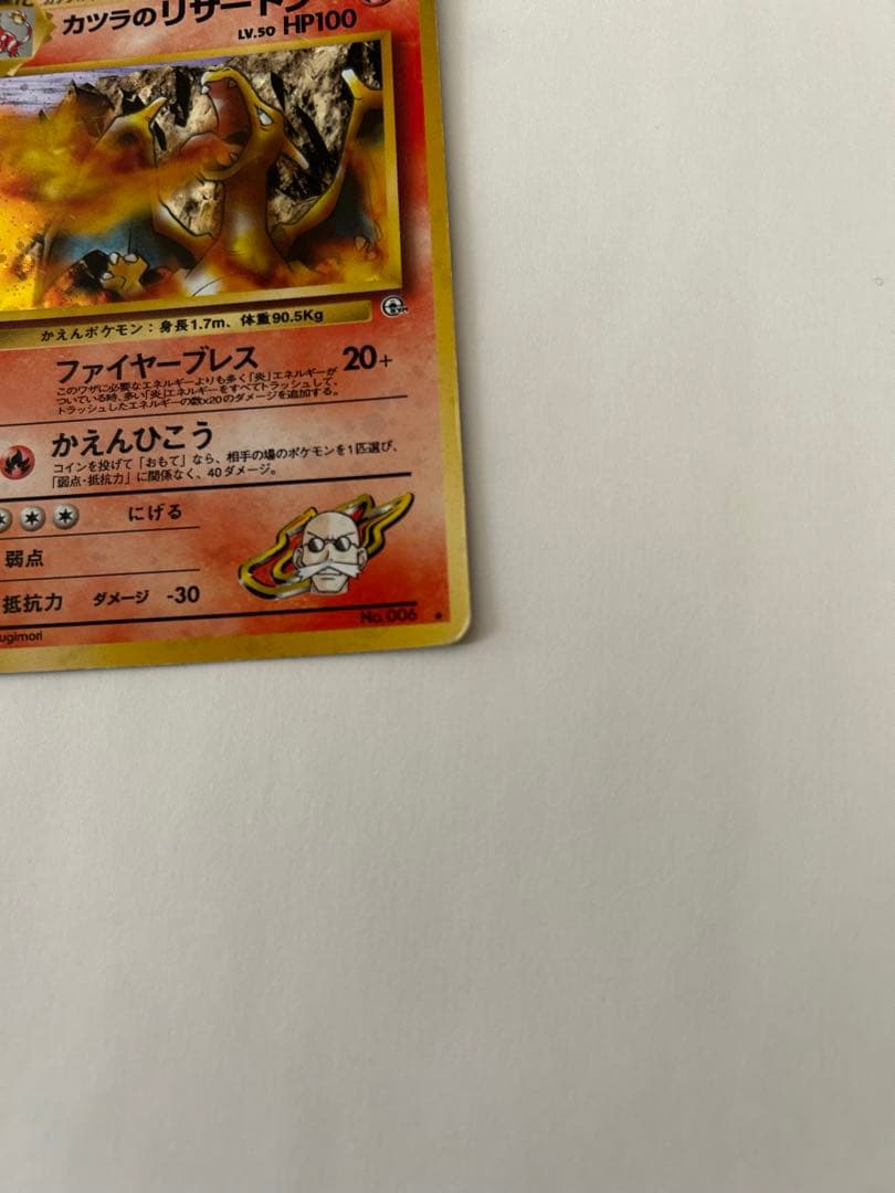 【旧裏】カツラのリザードン ジム拡張第2弾【ポケカ】