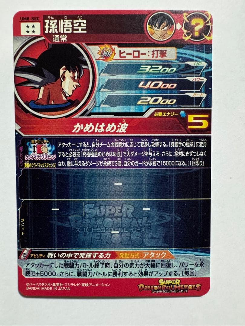 スーパードラゴンボールヒーローズ 孫悟空