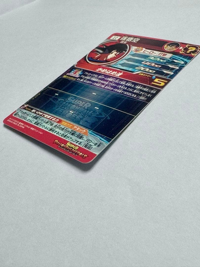 スーパードラゴンボールヒーローズ 孫悟空