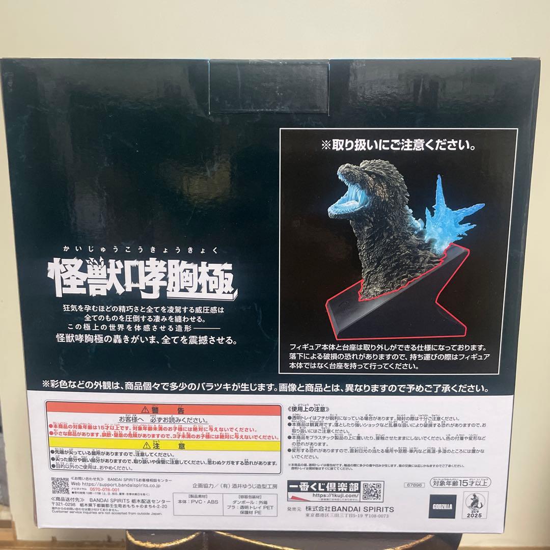 一番くじ ゴジラ 怪獣乱舞 ラストワン賞 おまけあり