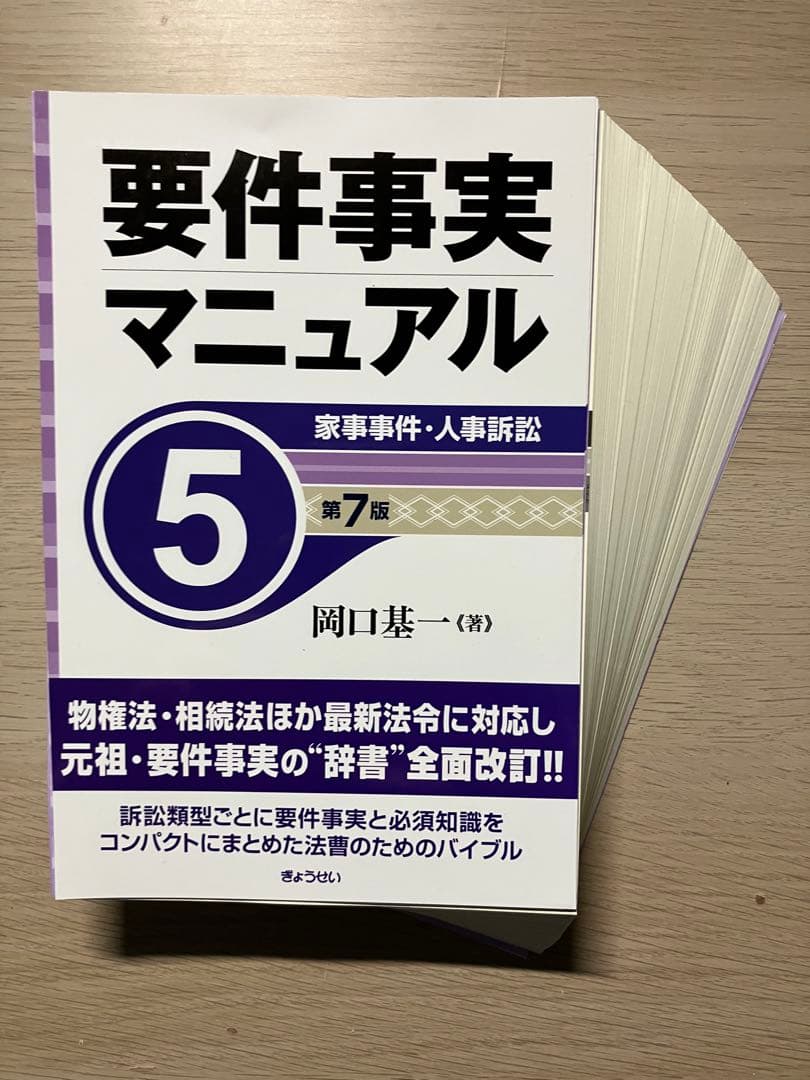 裁断済】要件事実マニュアル1 〜5（第7版）5冊セット 岡口基一／著