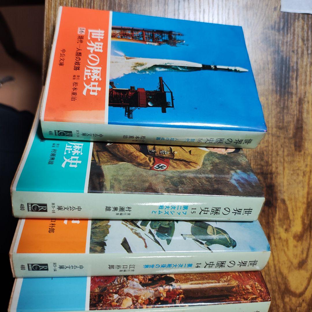 世界の歴史 中公文庫 1〜16巻 全巻 セット 中央公論社