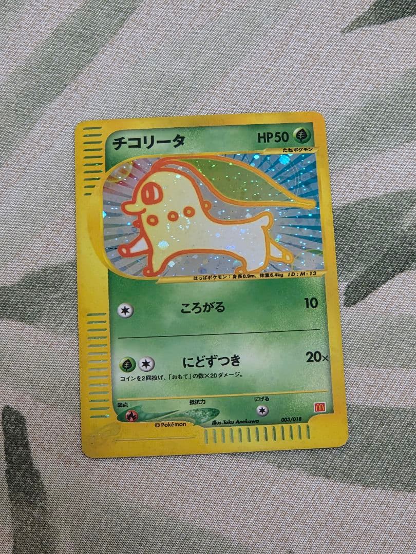 チコリータ マクドナルドオリジナル ミニマムパック 003/018 チコリー