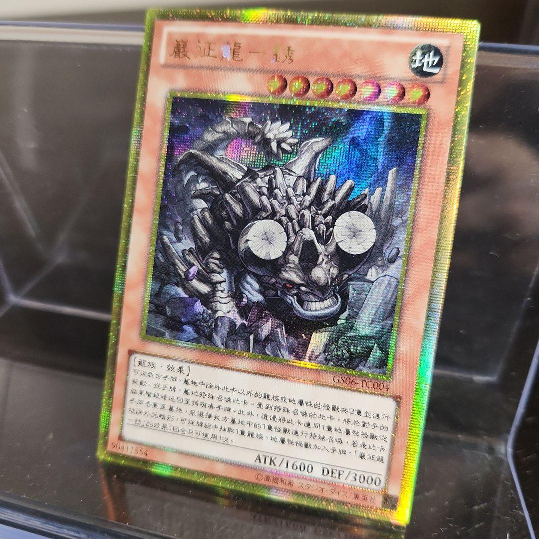 中国 遊戯王 巌征竜－レドックス GS06 ゴルシク