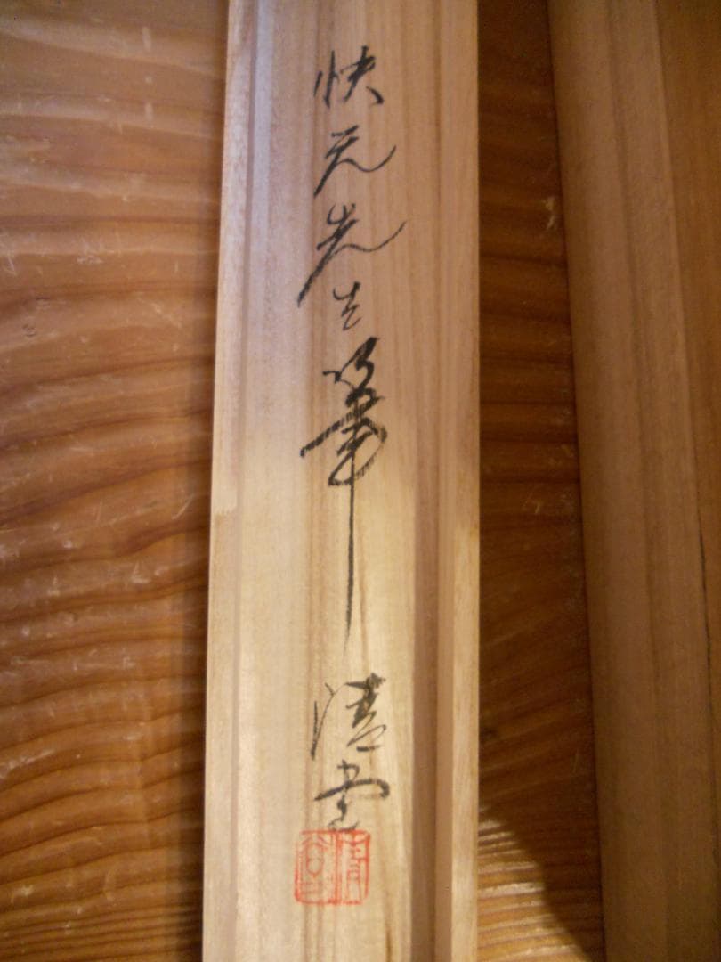 掛け軸 原田快元 『 菖蒲 』 中島清堂 識箱 絹本 希少 茶道具 掛軸 美