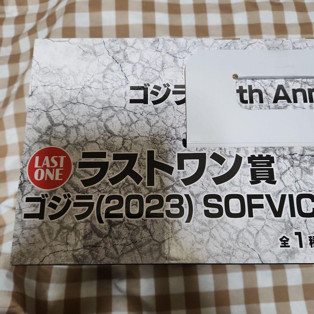 コ*ー様 一番くじ　ゴジラ(2023) SOFVICS マイナスカラーver.