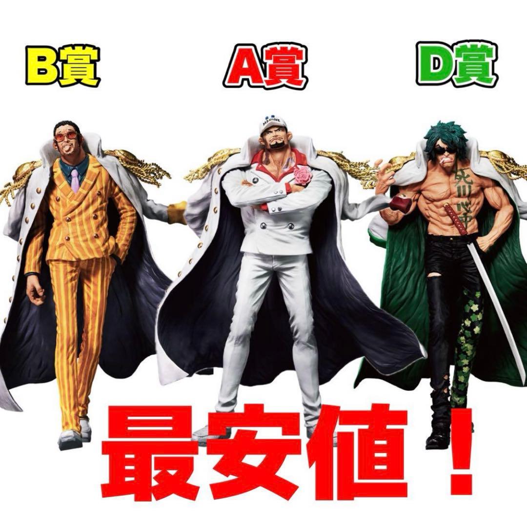 ワンピース 一番くじ 絶対的正義 A賞赤犬 B賞黄猿 D賞緑牛 早いもの