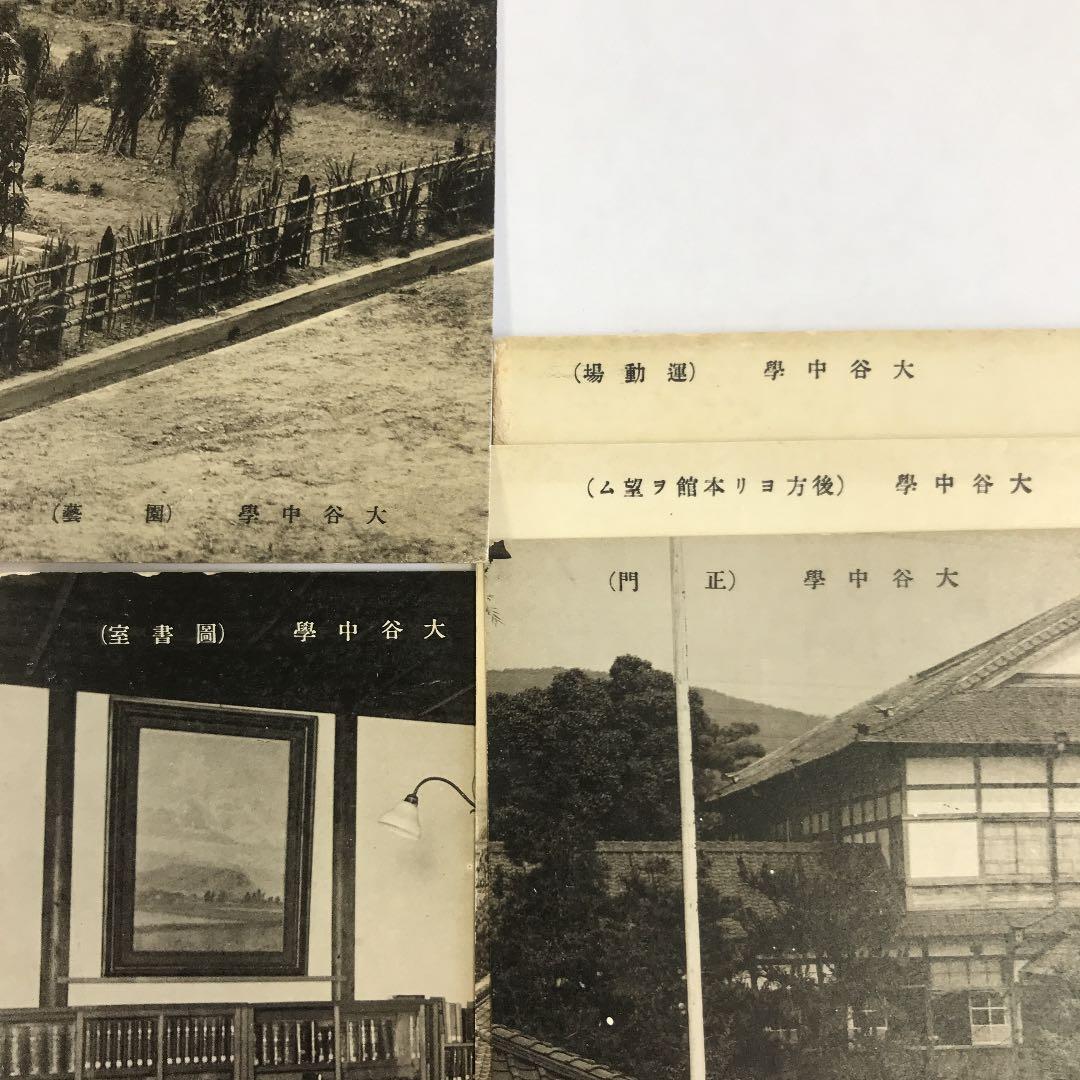 戦前絵葉書 京都 大谷中学校 5枚 正門 本館 図書室 運動場 野球 大正 昭和