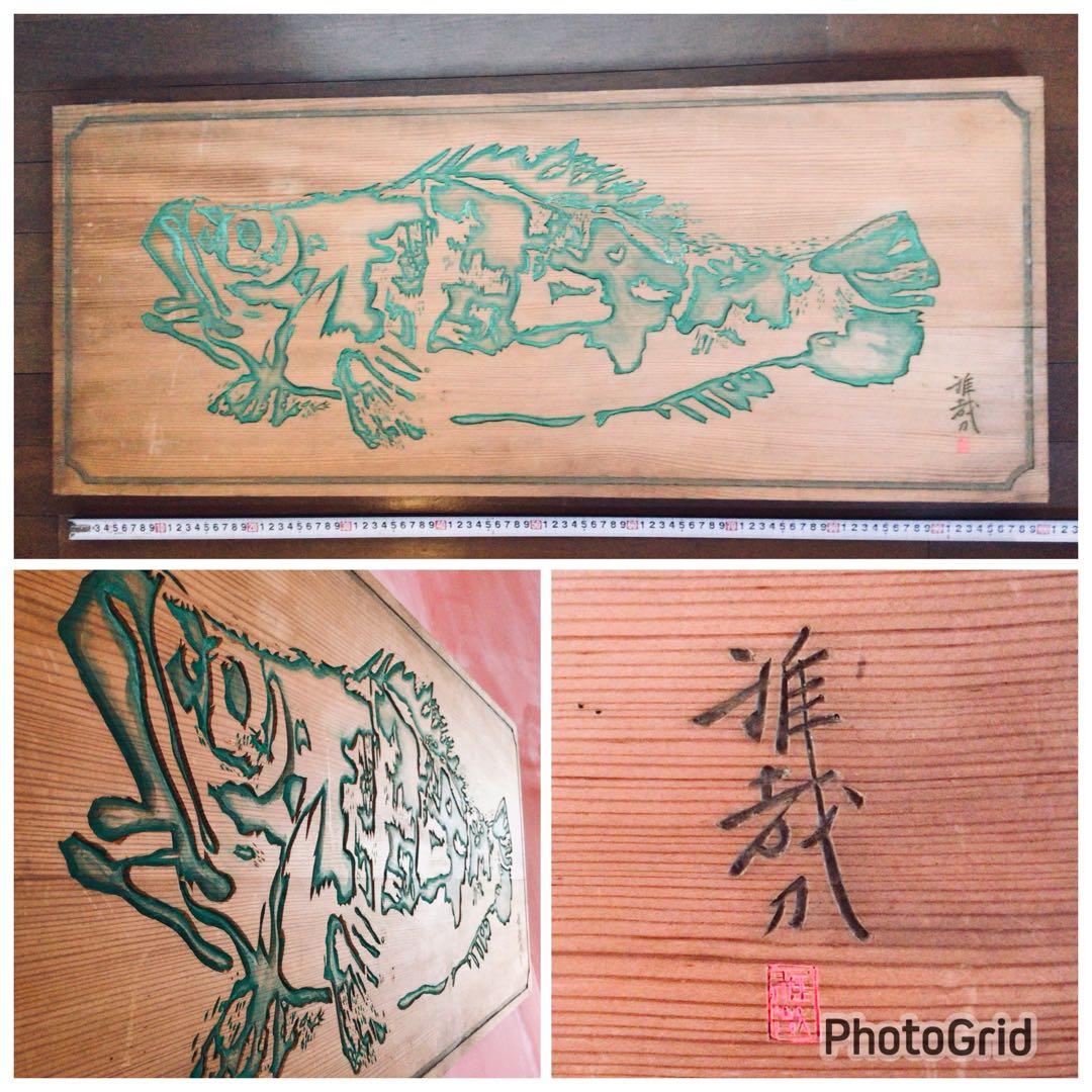 ◉旧家整理品◉数寄屋造りの名棟梁〓平田雅哉 作◉木彫り 九絵の扁額