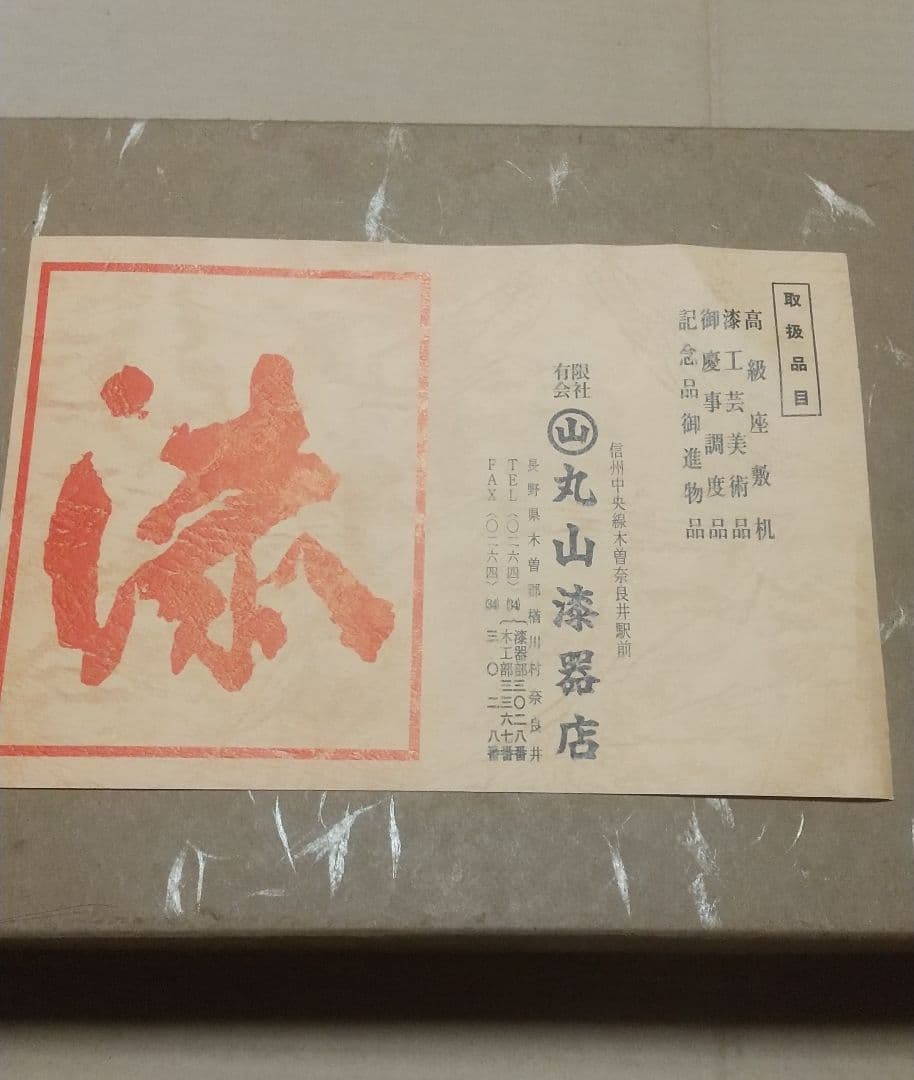 丸山漆器店 金箔装飾 漆器 5枚セット