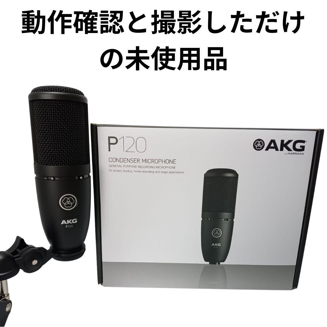新品 未使用 AKG (アーカーゲー) P120 コンデンサーマイク