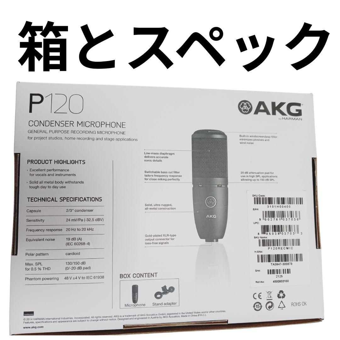 新品 未使用 AKG (アーカーゲー) P120 コンデンサーマイク