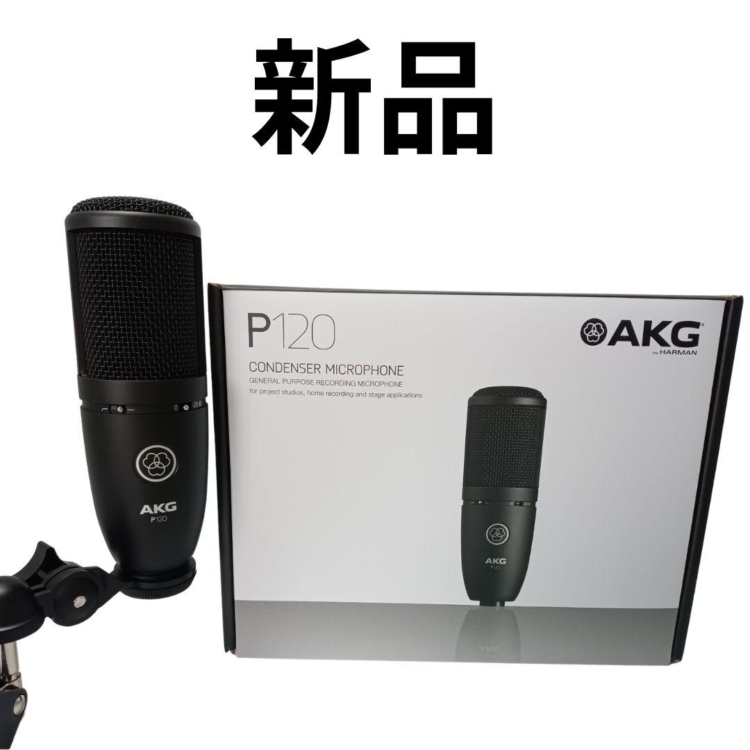 新品 未使用 AKG (アーカーゲー) P120 コンデンサーマイク