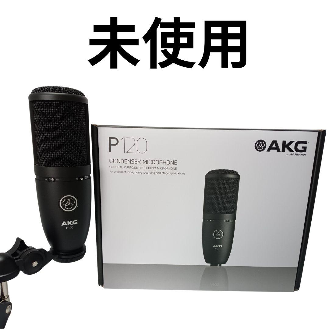 新品 未使用 AKG (アーカーゲー) P120 コンデンサーマイク