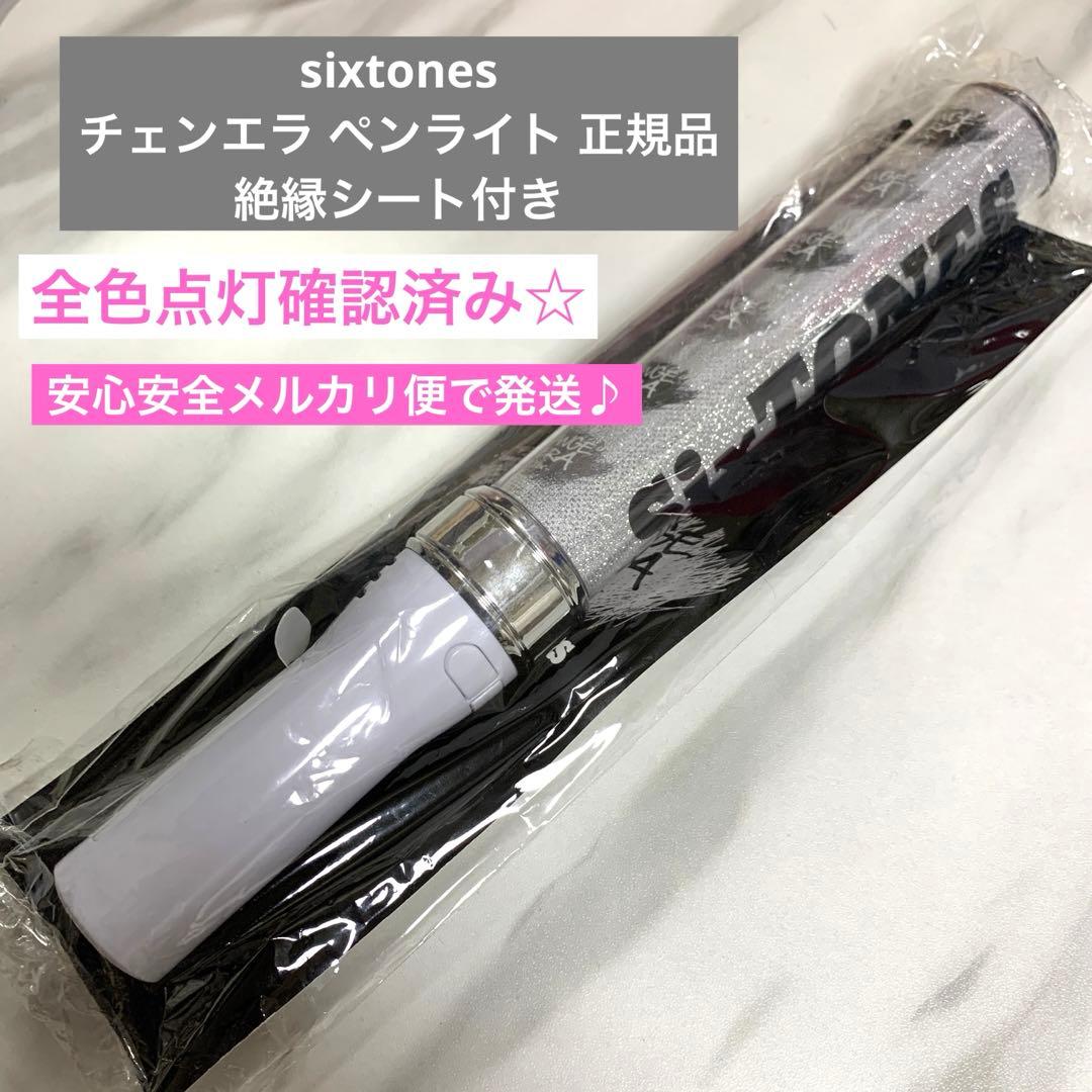 正規品】SixTONES ペンライト チェンエラ キントレ キンブレ リング