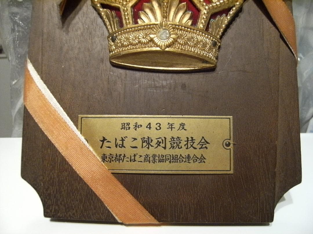 昭和レトロ☆1968年 協同組合連合会 たばこ陳列競技会 入賞 受賞