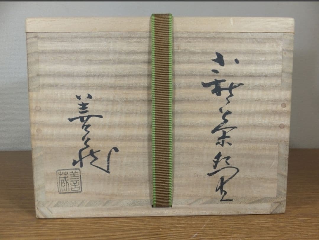 真作保証 波多野善蔵 自作 萩焼 指月窯 コレクター放出品 佐賀県 山口