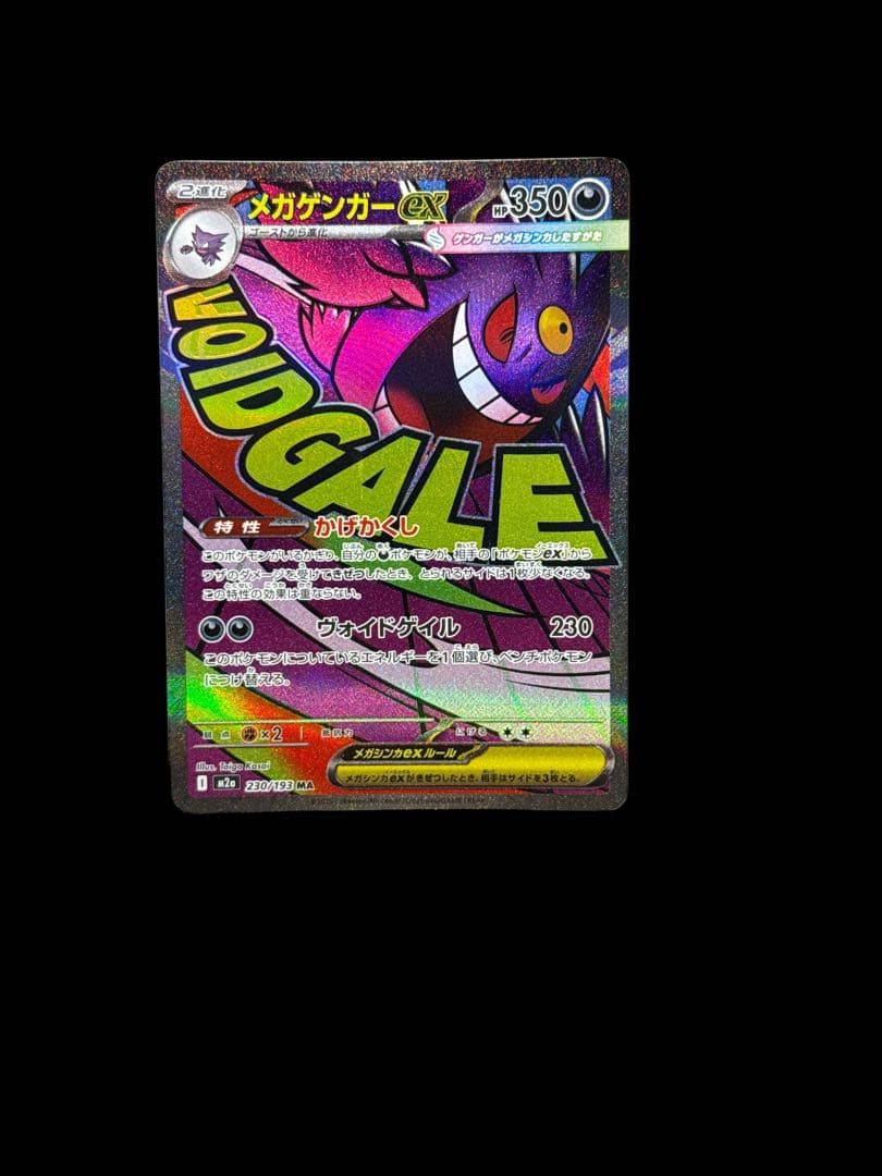 PSA10】ポケモンカード メガゲンガーex MA 230/193 PSA10