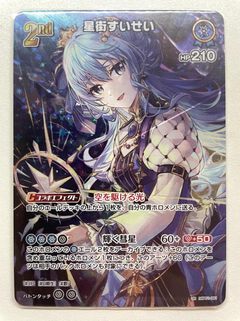 ホロカ「星街すいせい 2nd」UR - メルカリ