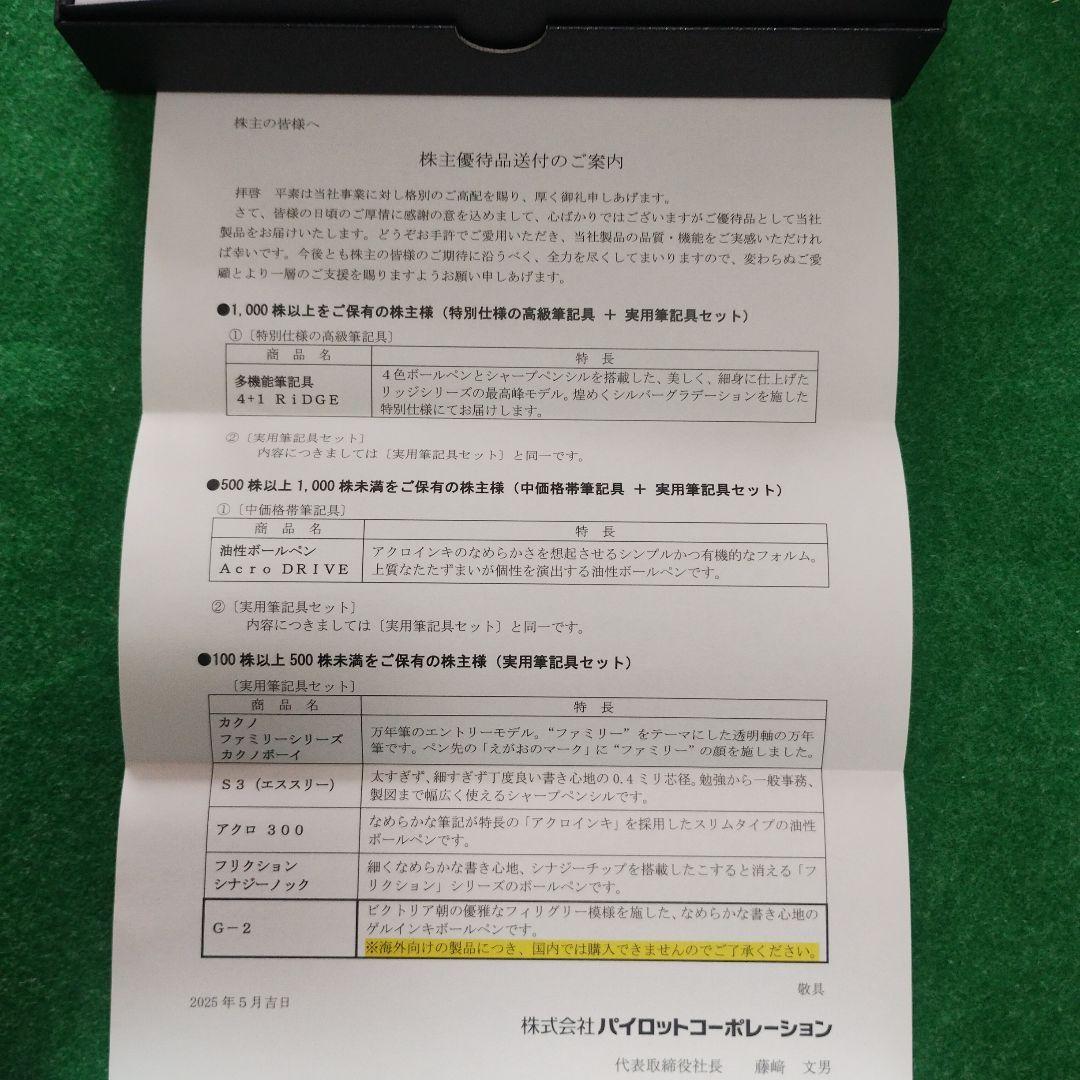 パイロット株主優待品　2025年　4＋1 RIDGE、実用筆記具セット