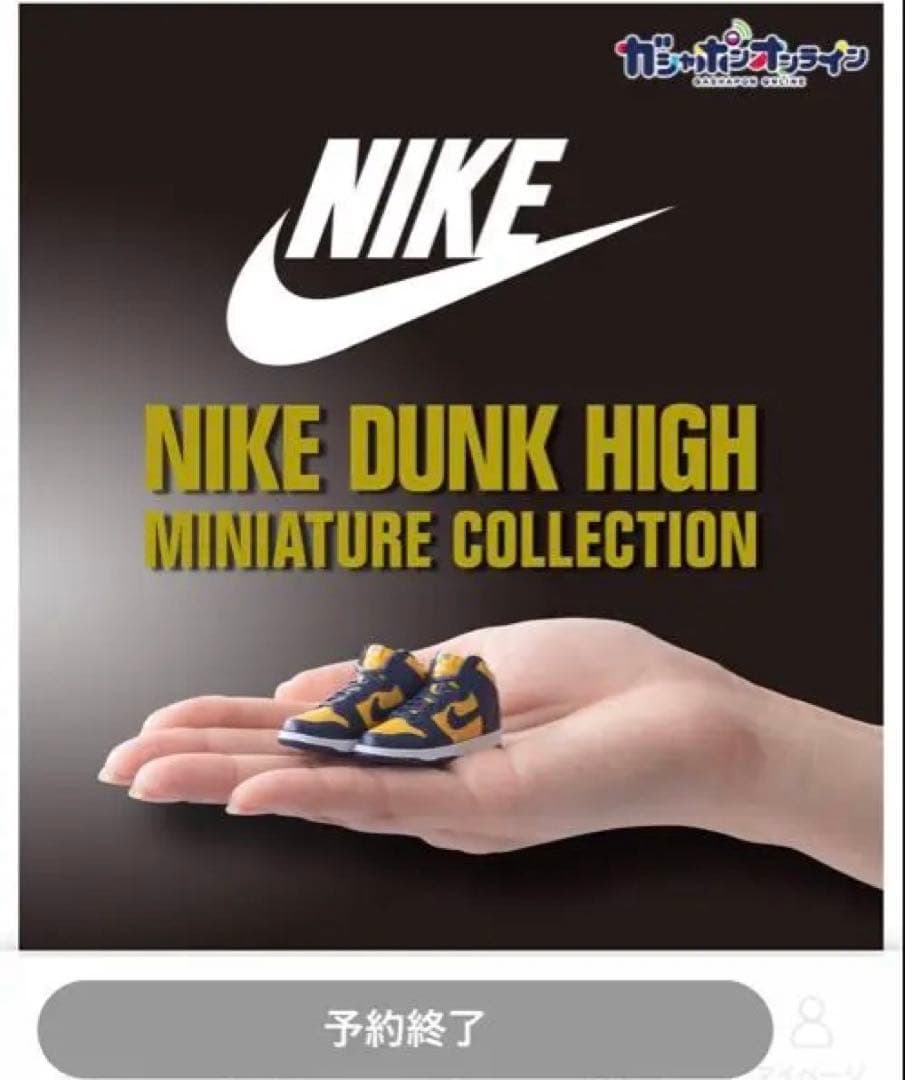 f*l様 NIKE DUNK HIGH カプセルトイ