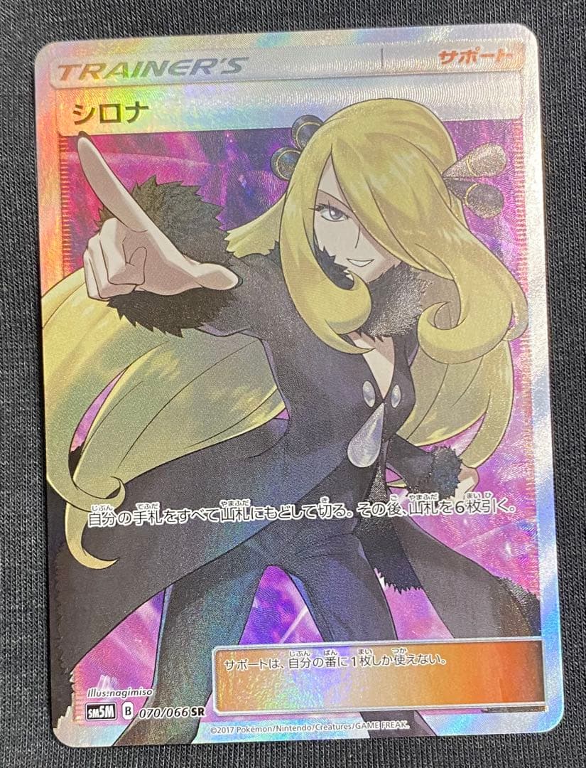 nao 様　シロナ SR SM5M ウルトラムーン 070/066 ポケモンカード シロナ SR SM5M 070/066 ウルトラムーン ポケモン