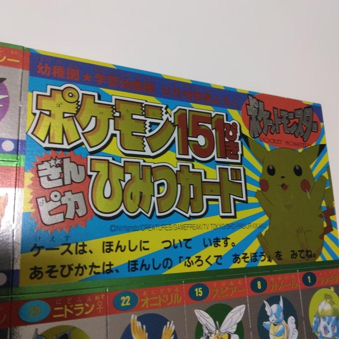 ポケモン ぎんピカひみつカード 全151匹 全部あり。美品です。 未裁断